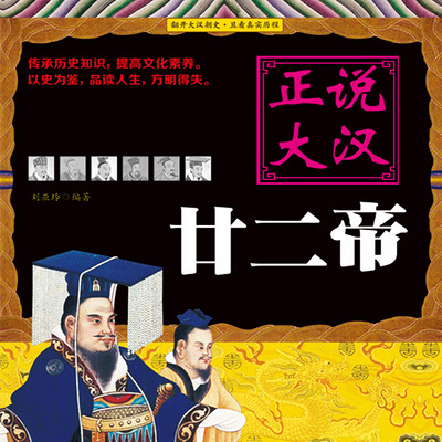 正说汉朝400年：22个皇帝的历史