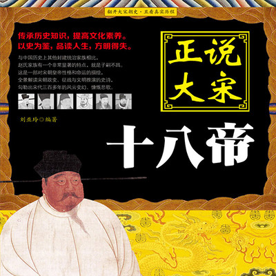 正说宋朝300年:18个皇帝的历史 正说宋朝300年:18个皇帝的历史