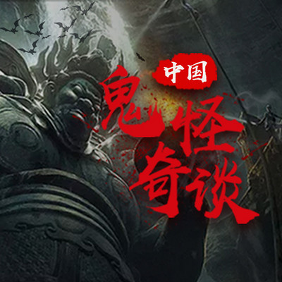 中国鬼怪奇谈 中国鬼怪奇谈