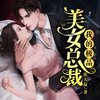 我的极品美女总裁|爽文|职场逆袭 我的极品美女总裁|爽文|职场逆袭