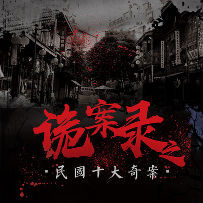 诡案录之民国十大奇案 诡案录之民国十大奇案