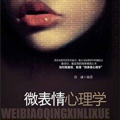 微表情心理学:看人准到骨子里 微表情心理学:看人准到骨子里