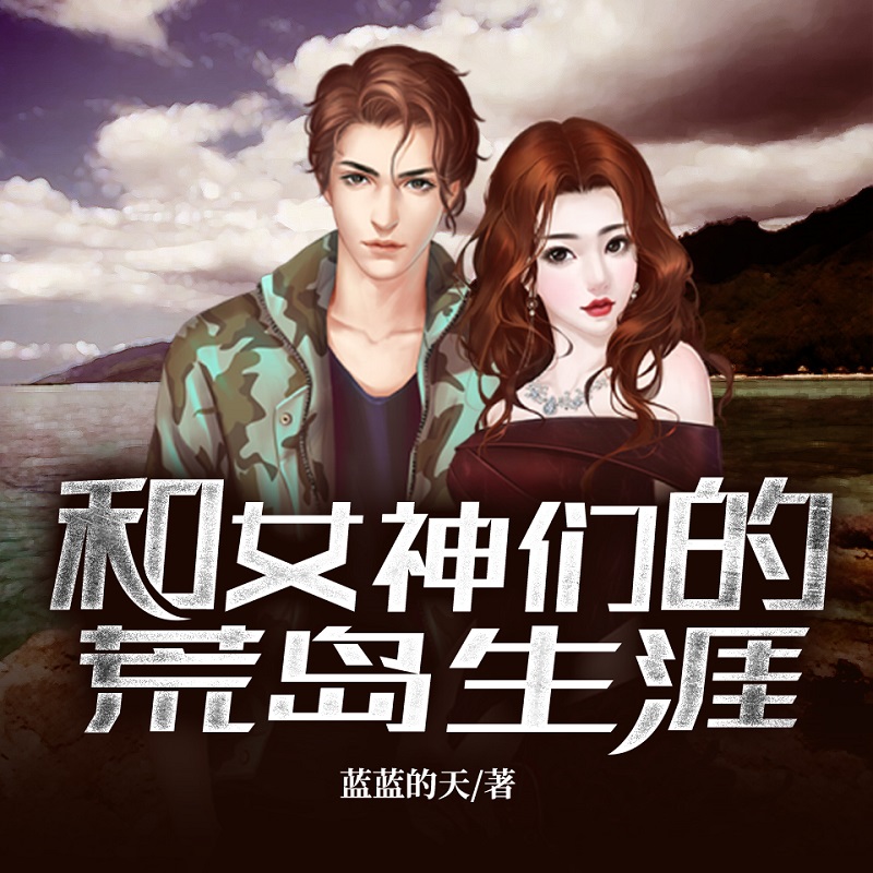 和女神们的荒岛生涯