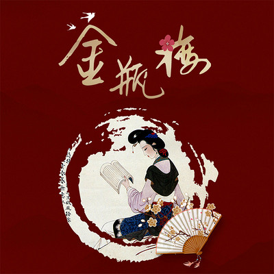 新版《金瓶梅》 | 上亿主播梁军庚子年解读版 新版《金瓶梅》 | 上亿主播梁军庚子年解读版