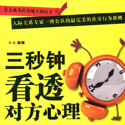 超级社交:三秒钟看透对方心理 超级社交:三秒钟看透对方心理