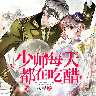 少帅每天都在吃醋(民国暖宠多人广播剧) 少帅每天都在吃醋(民国暖宠多人广播剧)