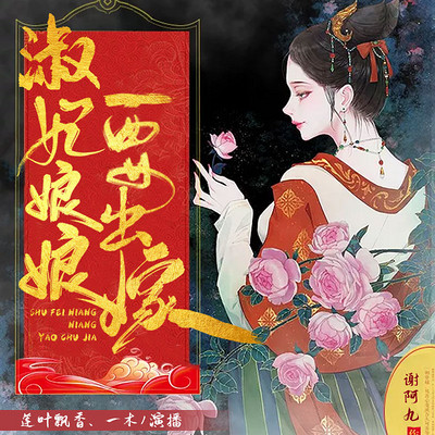 淑妃娘娘要出嫁(双播)