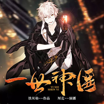 一世神医 一世神医