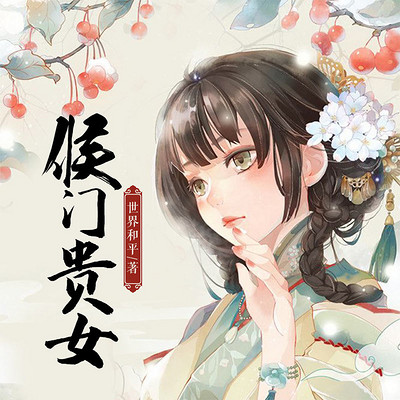 侯门贵女 侯门贵女