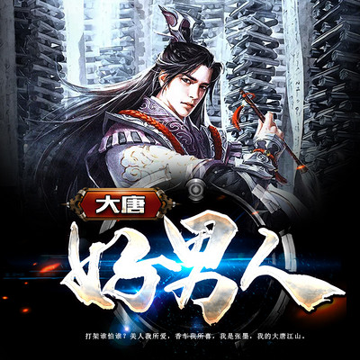 大唐好男人 大唐好男人