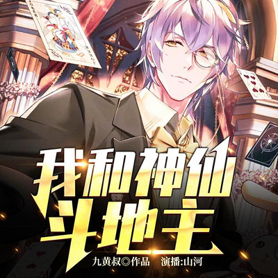 我和神仙斗地主 我和神仙斗地主