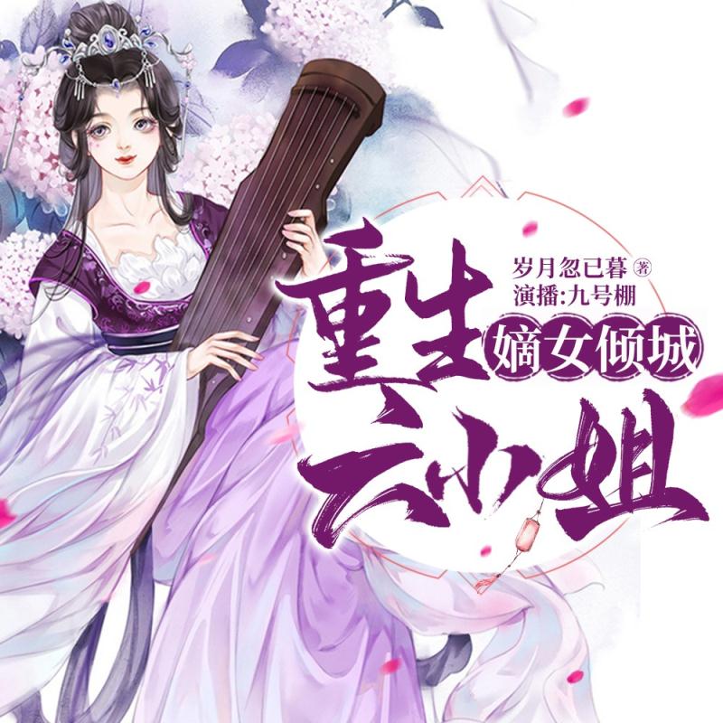 嫡女倾城：重生六小姐