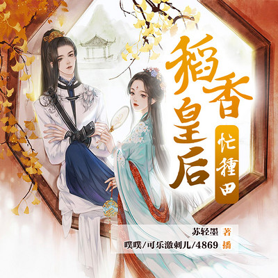 稻香皇后忙种田 稻香皇后忙种田
