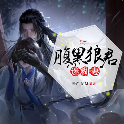 腹黑狼君迷糊妻 腹黑狼君迷糊妻