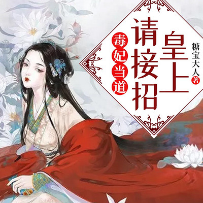 毒妃当道:皇上,请接招 毒妃当道:皇上,请接招