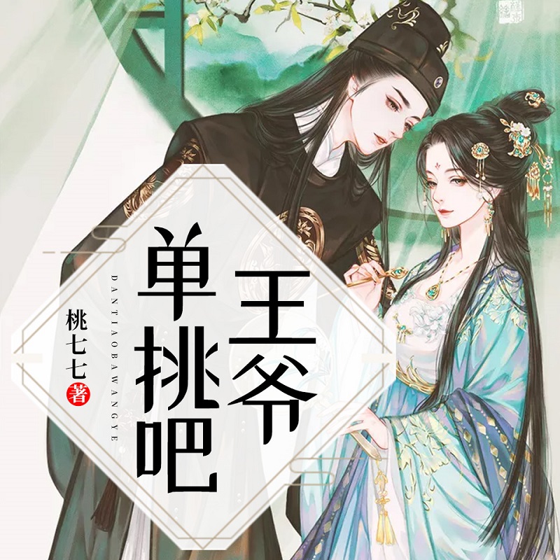 单挑吧王爷