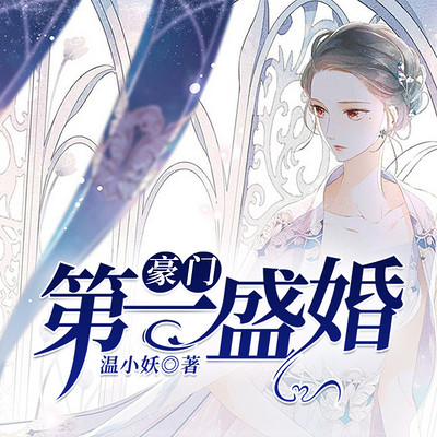 豪门第一盛婚 豪门第一盛婚