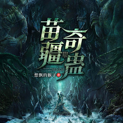 苗疆奇蛊 苗疆奇蛊