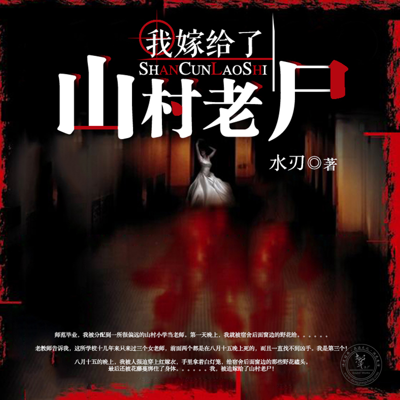 我嫁给了山村老尸