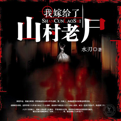 我嫁给了山村老尸 我嫁给了山村老尸