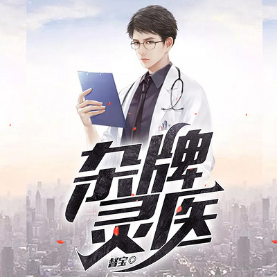 杂牌灵医 杂牌灵医
