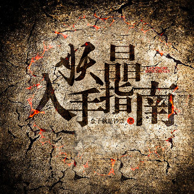妖晶入手指南 妖晶入手指南