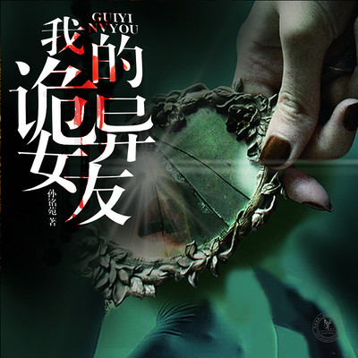 我的诡异女友 我的诡异女友