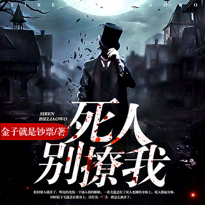 死人,别撩我 死人,别撩我