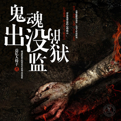鬼魂出没的监狱 鬼魂出没的监狱