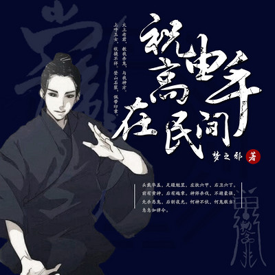 祝由高手在民间 祝由高手在民间