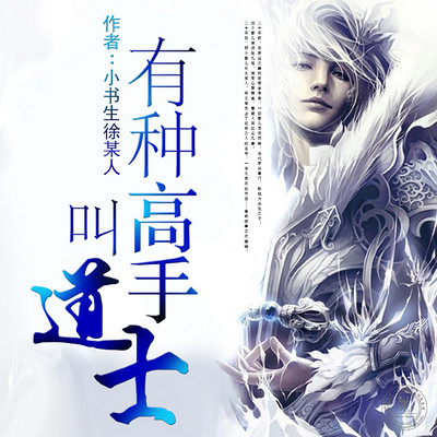 有种高手叫道士 有种高手叫道士