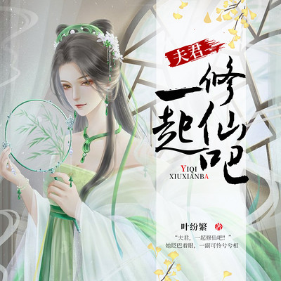 夫君,一起修仙吧 夫君,一起修仙吧