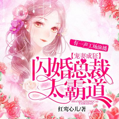 宠妻成狂:闪婚总裁太霸道(甜宠|多人剧) 宠妻成狂:闪婚总裁太霸道(甜宠|多人剧)