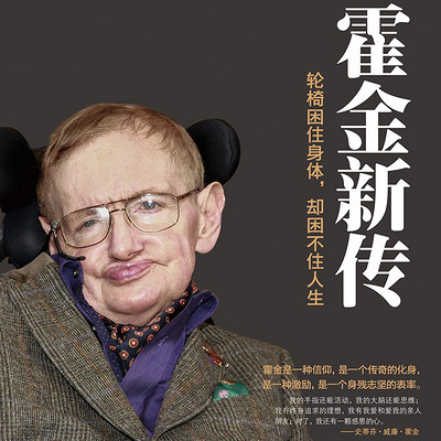 霍金传：宇宙论、黑洞与时间简史