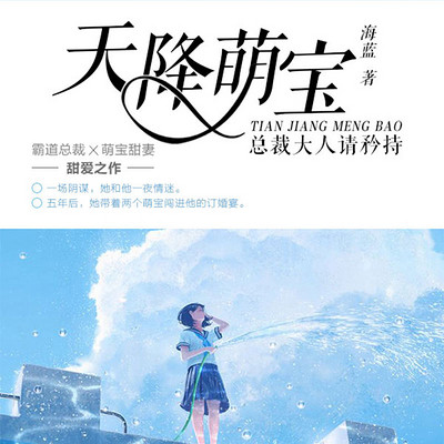 天降萌宝:总裁大人请矜持 天降萌宝:总裁大人请矜持