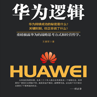 华为逻辑:高效执行与魔鬼工作法 华为逻辑:高效执行与魔鬼工作法