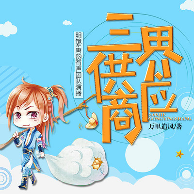 三界供应商(精品多人剧) 三界供应商(精品多人剧)