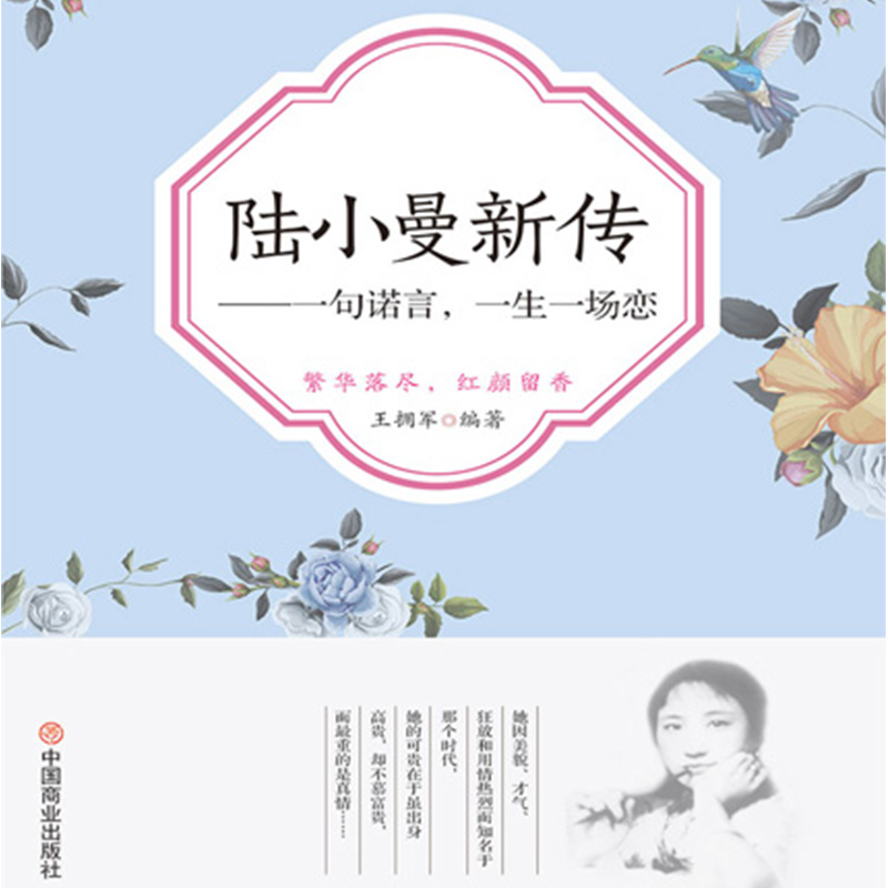 陆小曼新传：民国交际花情事