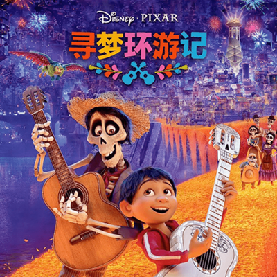 寻梦环游记06被诅咒的米格