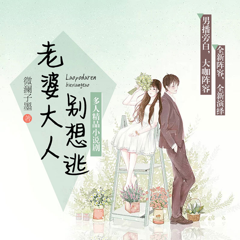 老婆大人别想逃(多人精品剧）