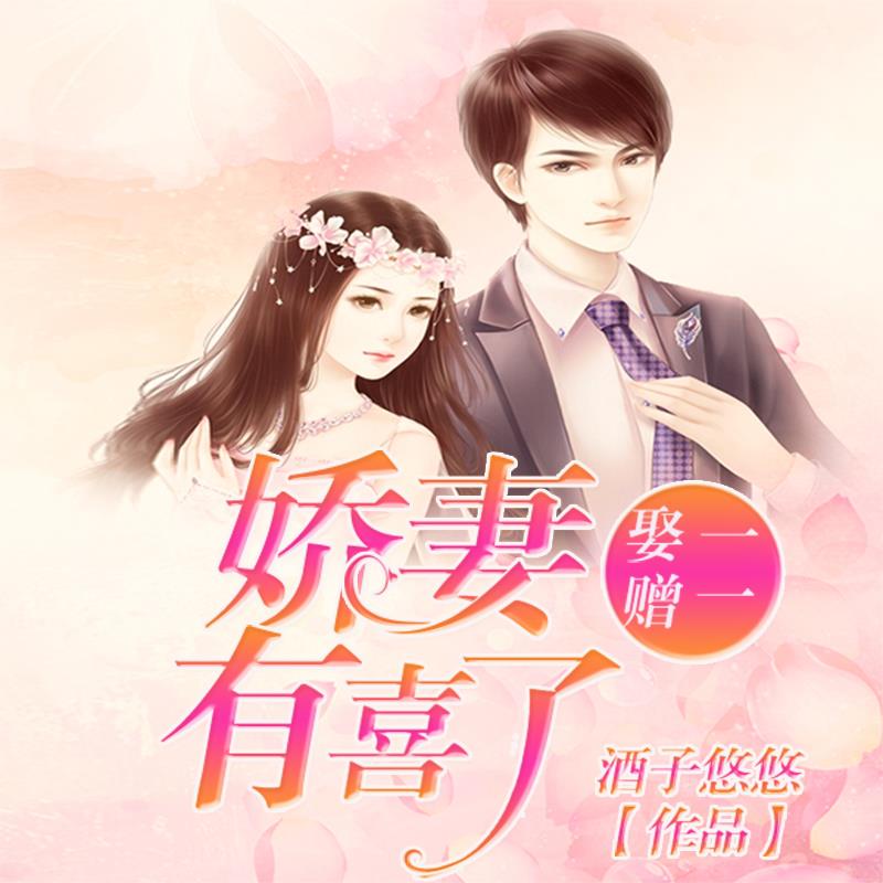 娶一赠一，娇妻有喜了【精品双播】