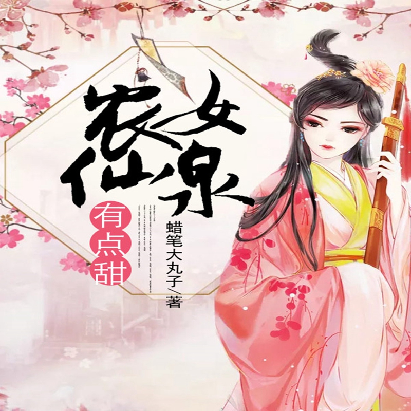 农女仙泉有点甜