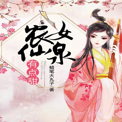 农女仙泉有点甜 农女仙泉有点甜
