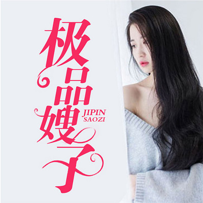 极品嫂子 极品嫂子