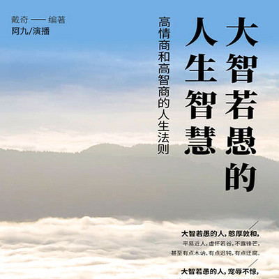 大智若愚的人生智慧 大智若愚的人生智慧