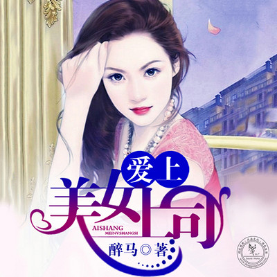 爱上美女上司 爱上美女上司