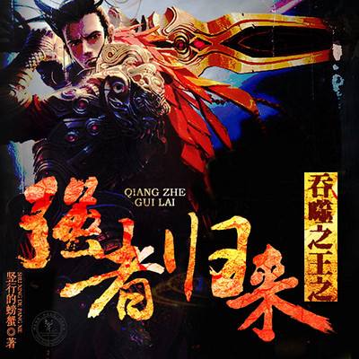 吞噬之王 吞噬之王