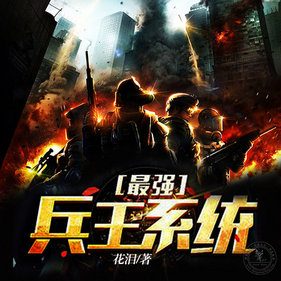 最强兵王系统 最强兵王系统