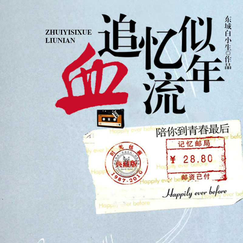 追忆似血流年