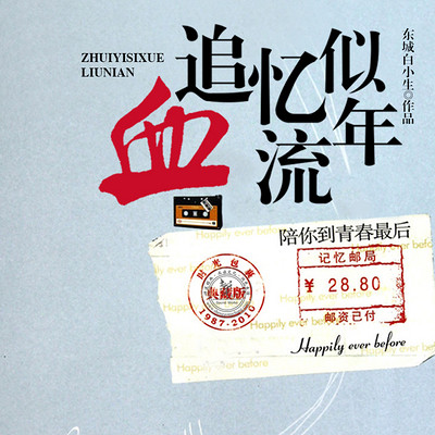 追忆似血流年 追忆似血流年